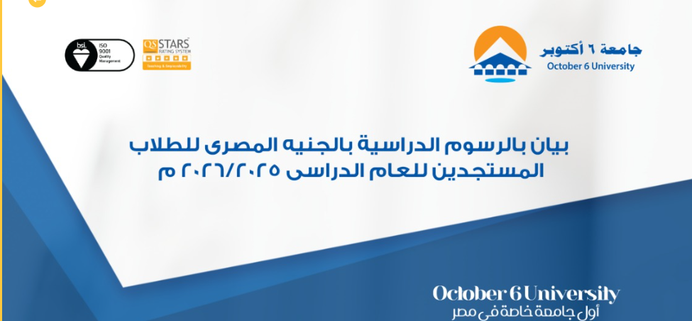 مصروفات جامعة 6 أكتوبر 2025-2026